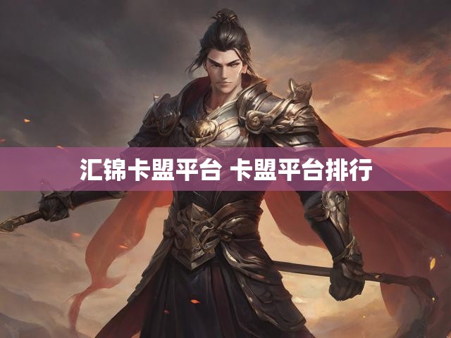 汇锦卡盟平台 卡盟平台排行