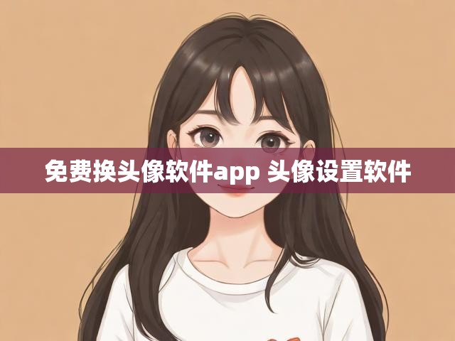 免费换头像软件app 头像设置软件