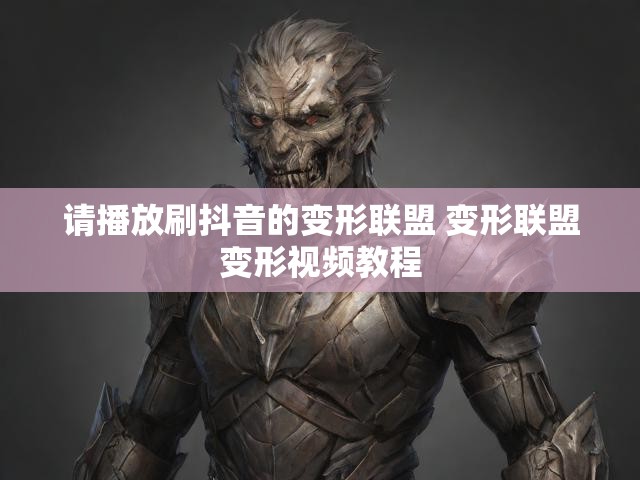 请播放刷抖音的变形联盟 变形联盟变形视频教程
