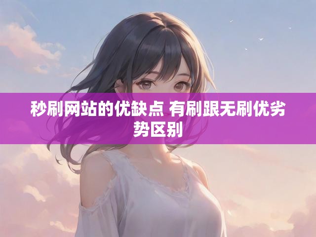 秒刷网站的优缺点 有刷跟无刷优劣势区别