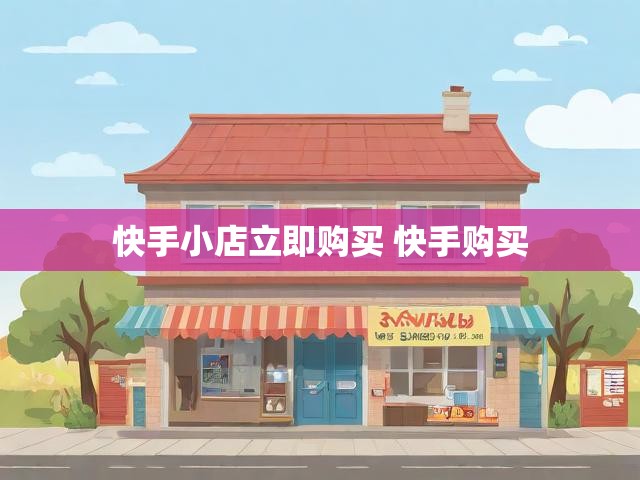 快手小店立即购买 快手购买