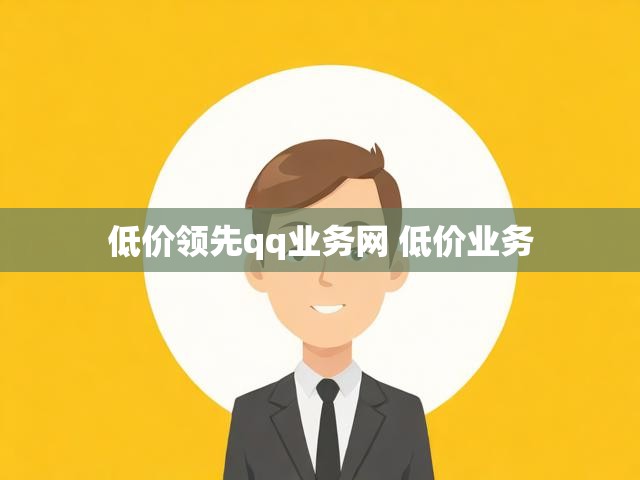 低价领先qq业务网 低价业务
