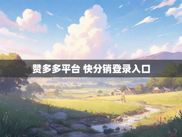 赞多多平台 快分销登录入口