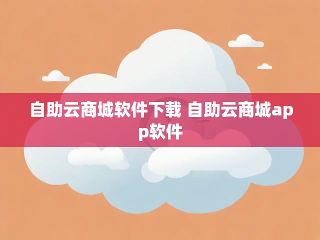 自助云商城软件下载 自助云商城app软件
