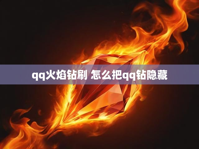 qq火焰钻刷 怎么把qq钻隐藏