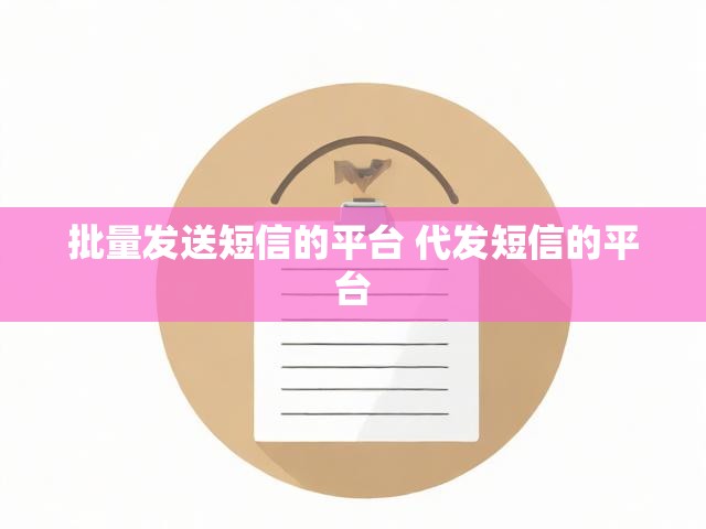 批量发送短信的平台 代发短信的平台