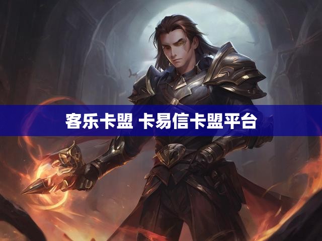 客乐卡盟 卡易信卡盟平台