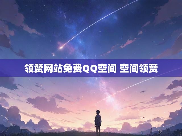 领赞网站免费QQ空间 空间领赞