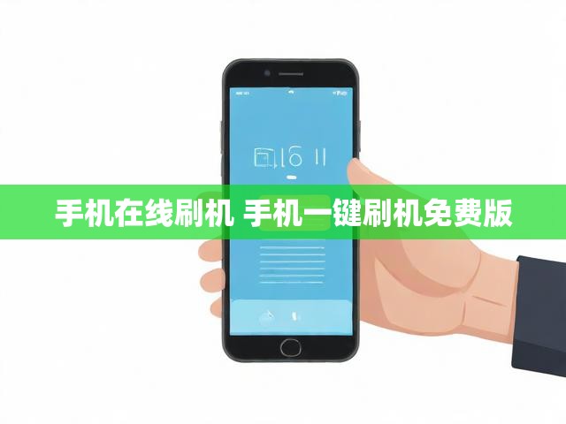 手机在线刷机 手机一键刷机免费版