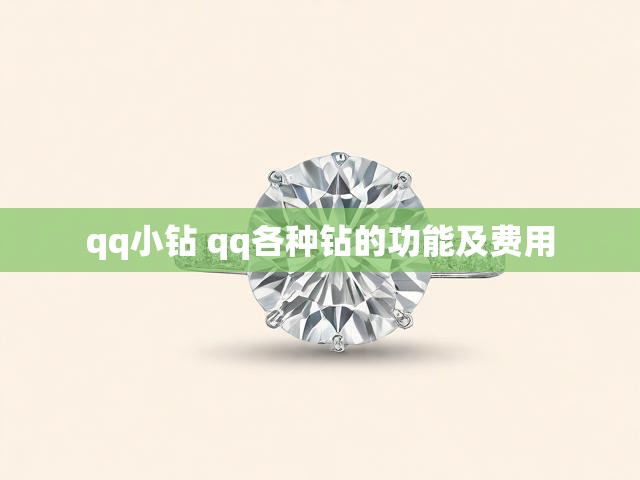 qq小钻 qq各种钻的功能及费用