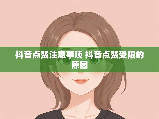 抖音点赞注意事项 抖音点赞受限的原因