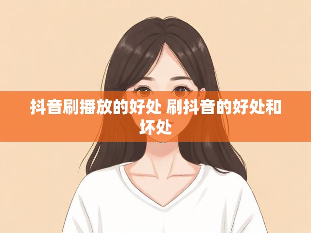 抖音刷播放的好处 刷抖音的好处和坏处