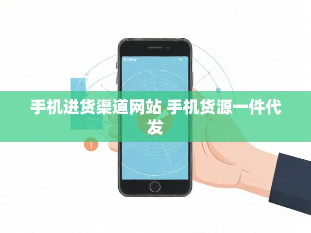 手机进货渠道网站 手机货源一件代发