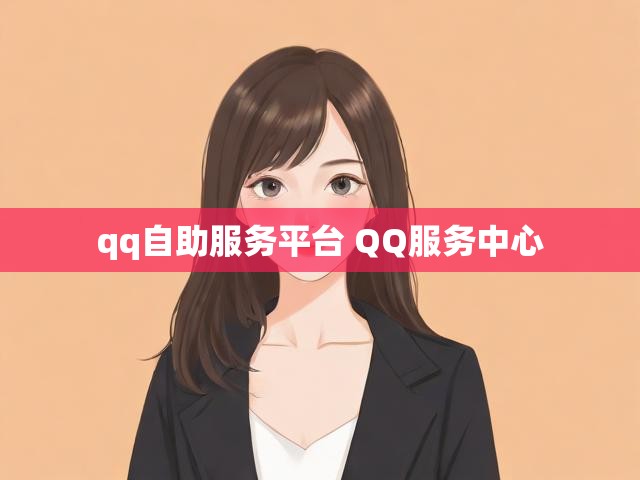 qq自助服务平台 QQ服务中心