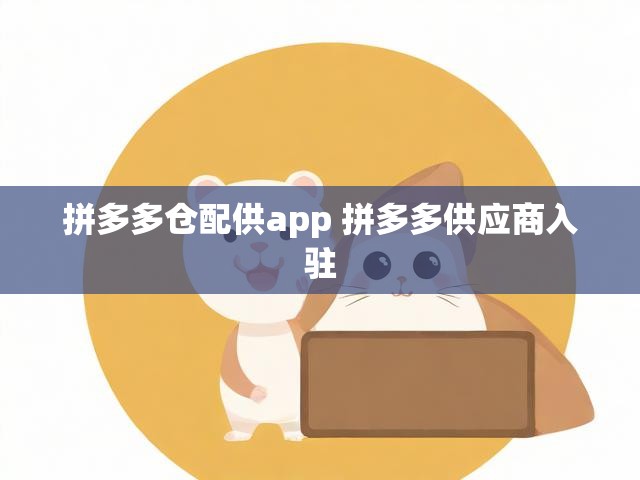 拼多多仓配供app 拼多多供应商入驻