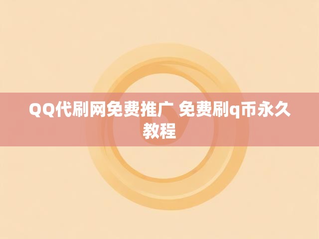 QQ代刷网免费推广 免费刷q币永久教程