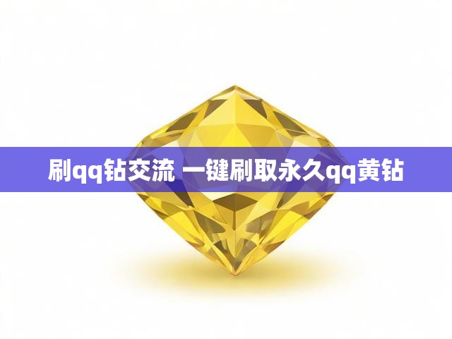 刷qq钻交流 一键刷取永久qq黄钻