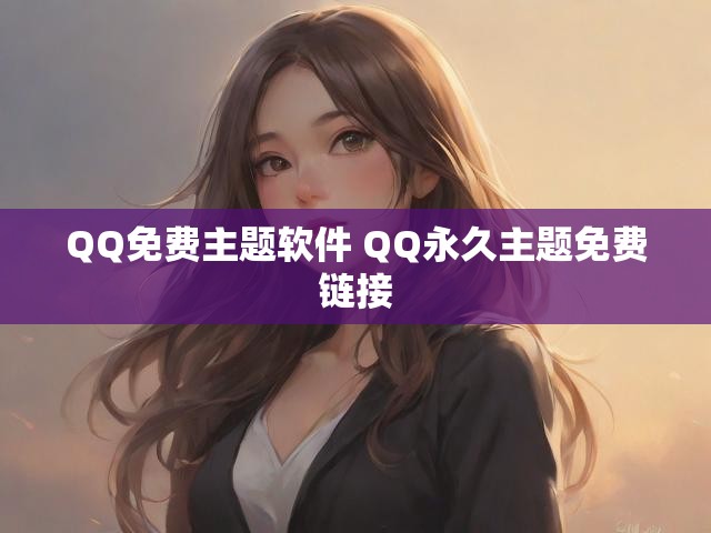 QQ免费主题软件 QQ永久主题免费链接
