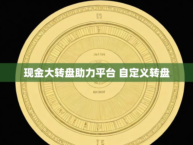 现金大转盘助力平台 自定义转盘