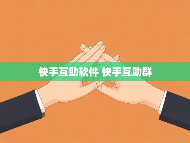 快手互助软件 快手互助群