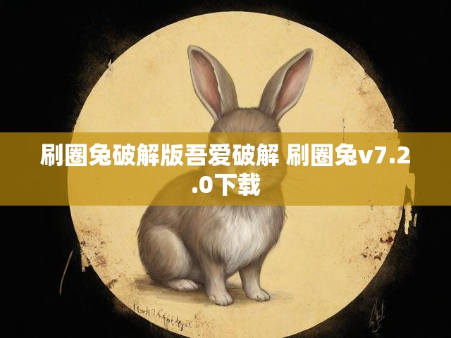 刷圈兔破解版吾爱破解 刷圈兔v7.2.0下载
