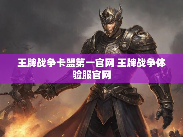 王牌战争卡盟第一官网 王牌战争体验服官网