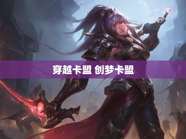 穿越卡盟 创梦卡盟