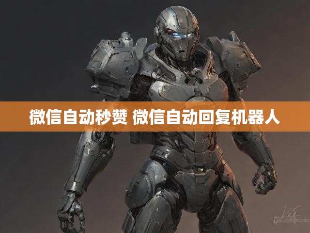 微信自动秒赞 微信自动回复机器人