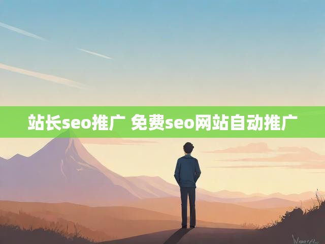 站长seo推广 免费seo网站自动推广