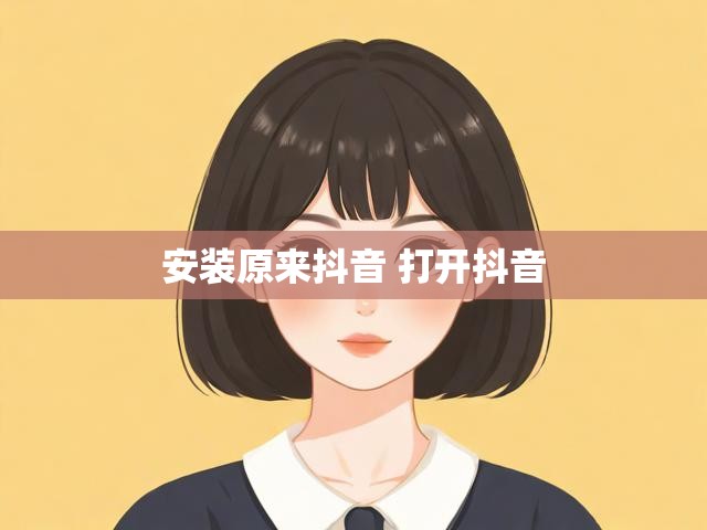安装原来抖音 打开抖音