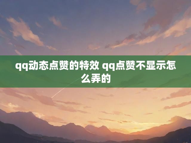 qq动态点赞的特效 qq点赞不显示怎么弄的