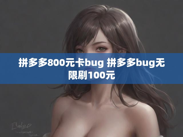 拼多多800元卡bug 拼多多bug无限刷100元