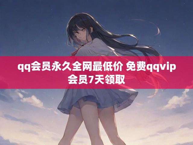 qq会员永久全网最低价 免费qqvip会员7天领取