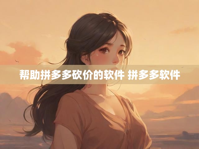 帮助拼多多砍价的软件 拼多多软件