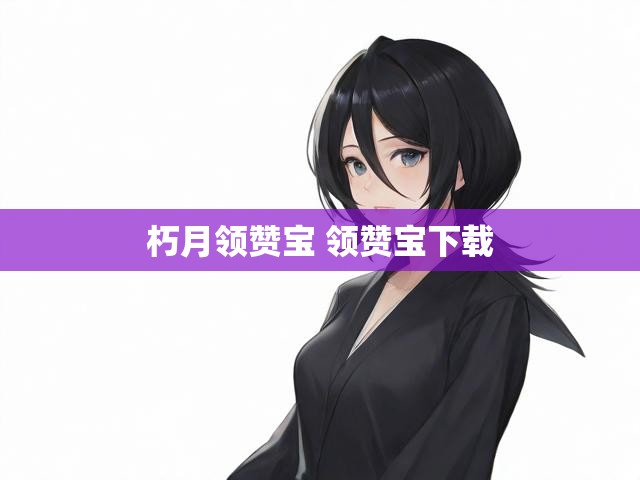 朽月领赞宝 领赞宝下载