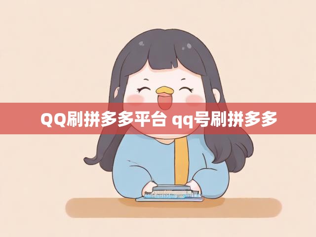 QQ刷拼多多平台 qq号刷拼多多