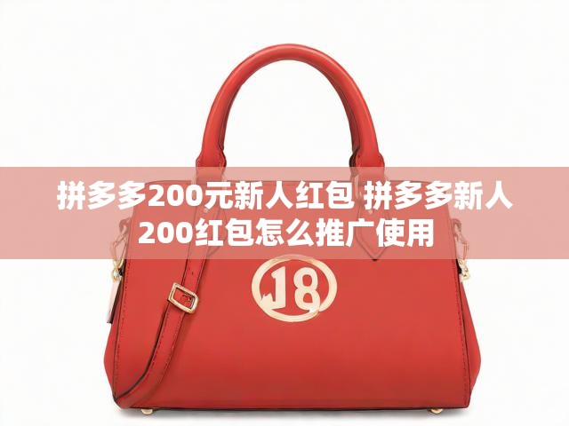 拼多多200元新人红包 拼多多新人200红包怎么推广使用