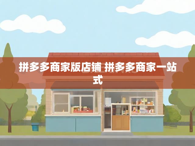 拼多多商家版店铺 拼多多商家一站式