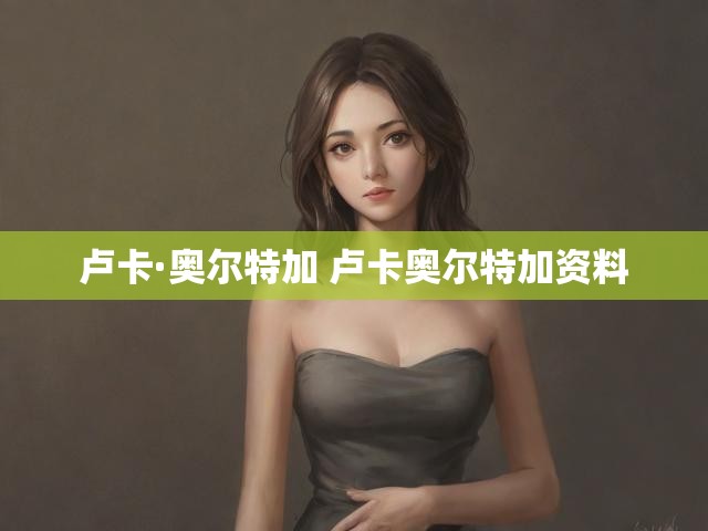 卢卡·奥尔特加 卢卡奥尔特加资料