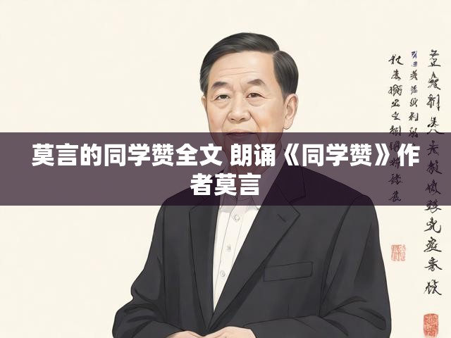 莫言的同学赞全文 朗诵《同学赞》作者莫言