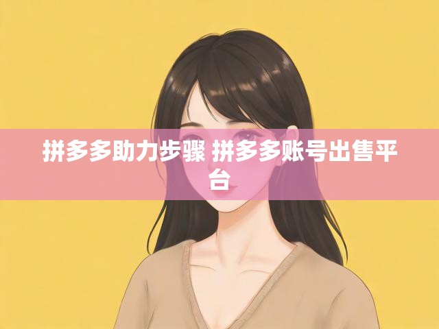 拼多多助力步骤 拼多多账号出售平台