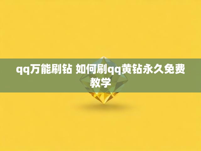 qq万能刷钻 如何刷qq黄钻永久免费教学