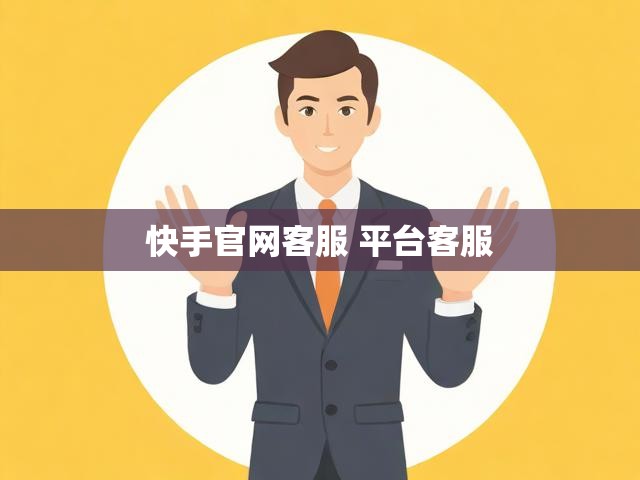 快手官网客服 平台客服