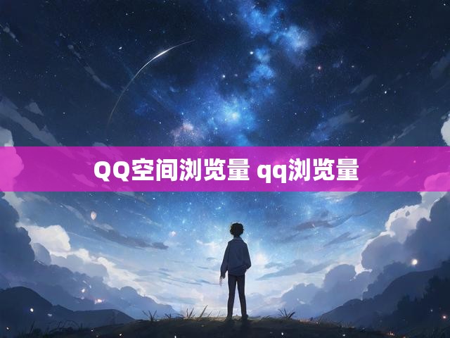QQ空间浏览量 qq浏览量