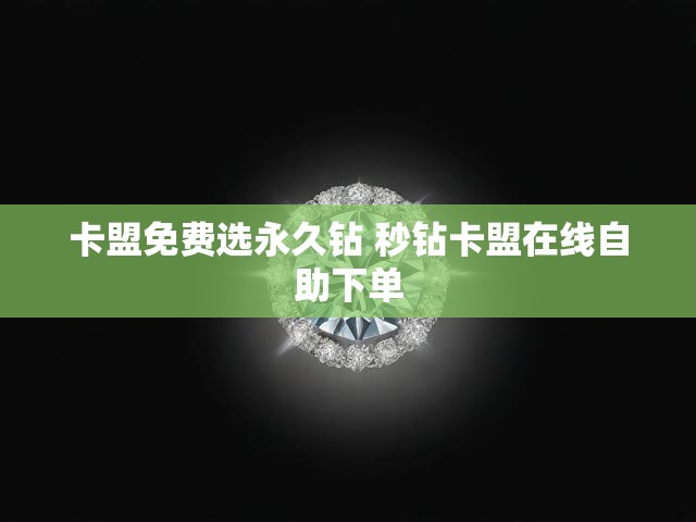 卡盟免费选永久钻 秒钻卡盟在线自助下单