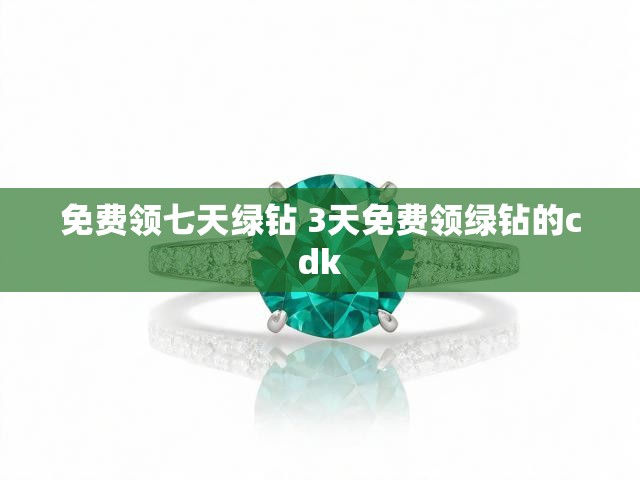 免费领七天绿钻 3天免费领绿钻的cdk