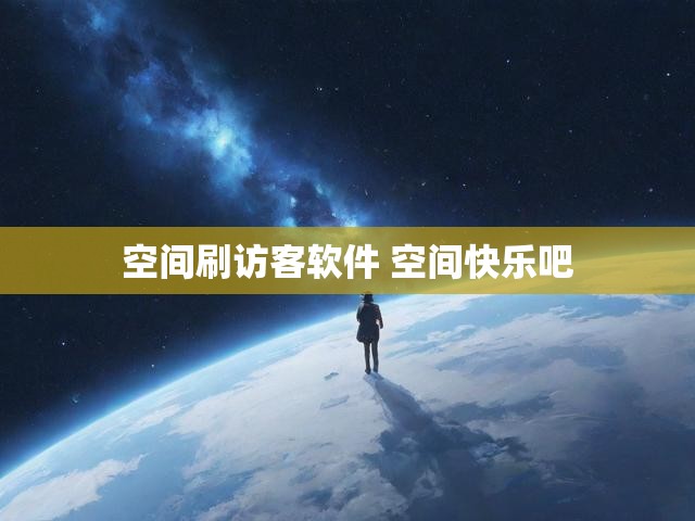 空间刷访客软件 空间快乐吧