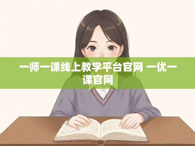 一师一课线上教学平台官网 一优一课官网
