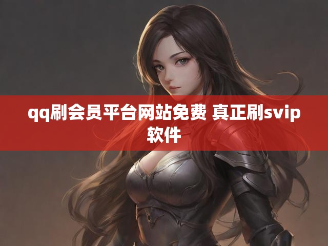qq刷会员平台网站免费 真正刷svip软件
