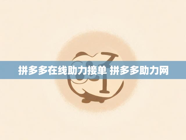 拼多多在线助力接单 拼多多助力网